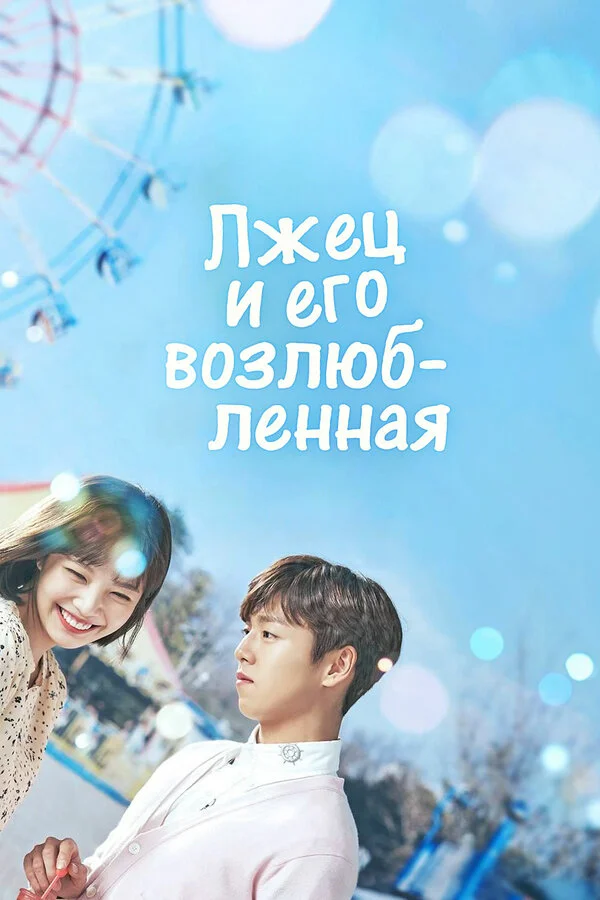 Лжец и его возлюбленная сериал 2017 смотреть онлайн бесплатно в хорошем качестве HD